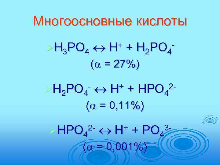 Многоосновные кислоты Ø H 3 PO 4 H+ + H 2 PO 4 -