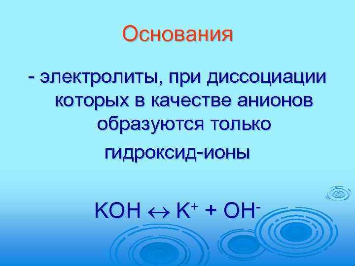 Основания - электролиты, при диссоциации которых в качестве анионов образуются только гидроксид-ионы KOH K+