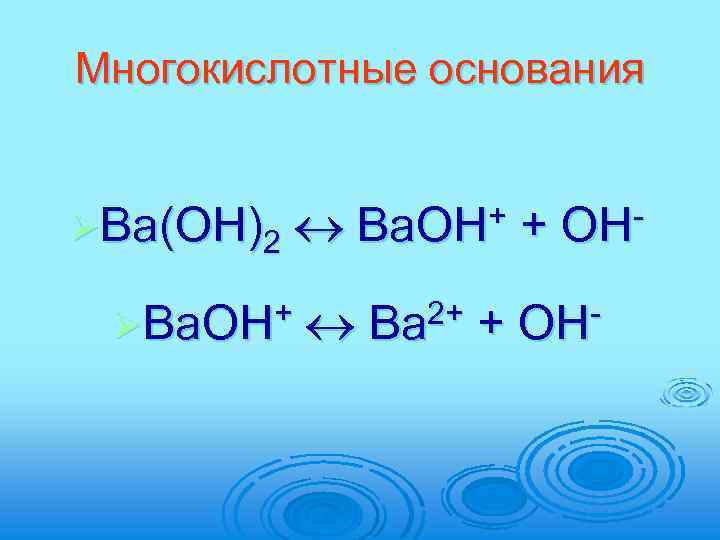 Многокислотные основания ØBa(OH)2 ØBa. OH+ + Ba. OH + OH Ba 2+ + OH-