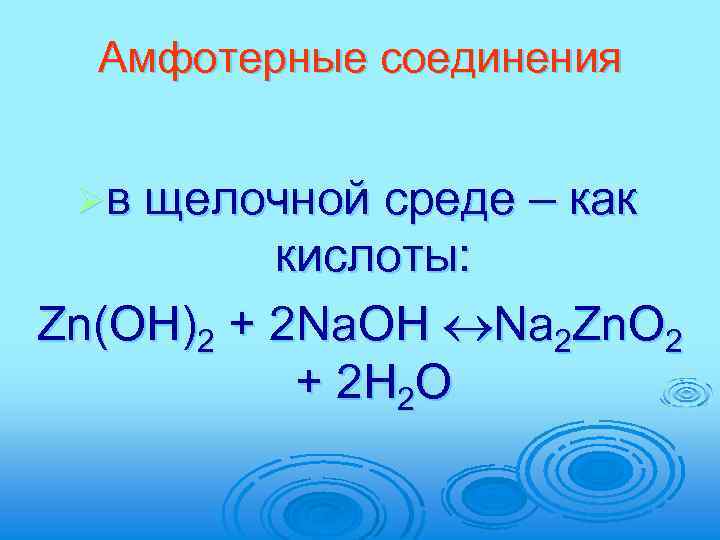 Амфотерные соединения Øв щелочной среде – как кислоты: Zn(OH)2 + 2 Na. OH Na
