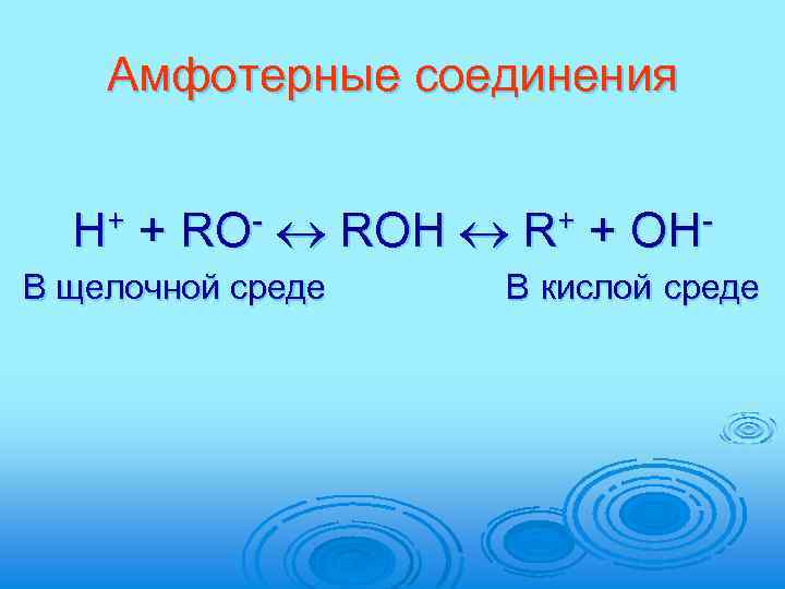Амфотерные соединения H+ + RO- ROH R+ + OHВ щелочной среде В кислой среде