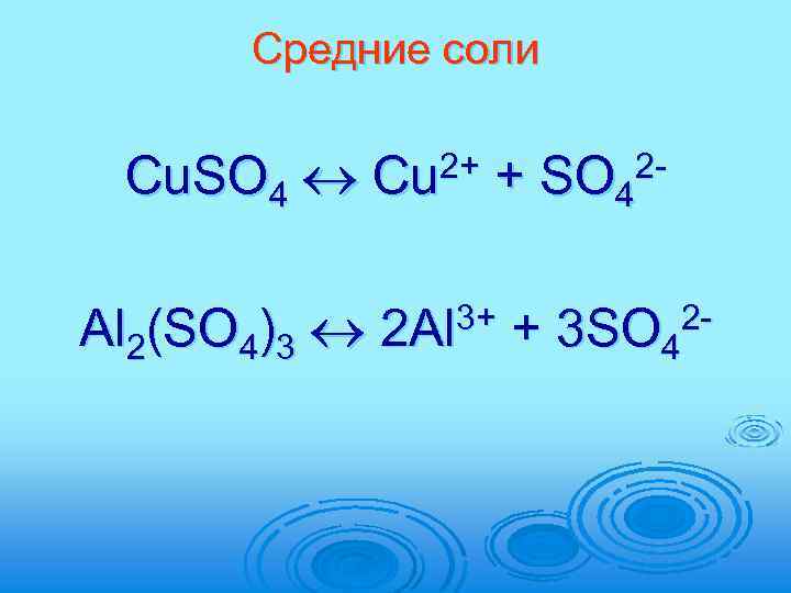 Средние соли Cu. SO 4 2+ Cu + 2 SO 4 Al 2(SO 4)3