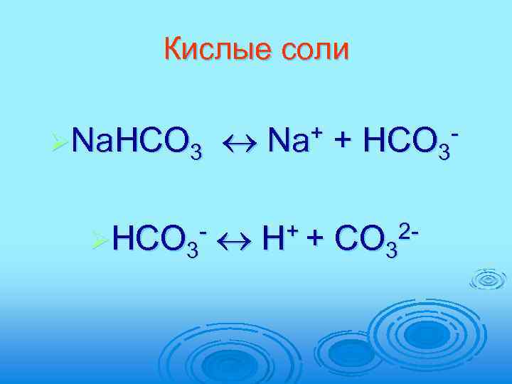 Кислые соли ØNa. HCO 3 ØHCO 3 - + Na + HCO 3 H+