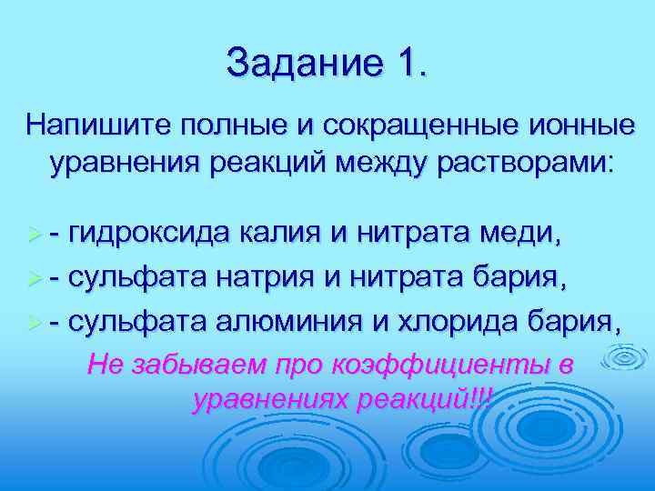 Задание 1. Напишите полные и сокращенные ионные уравнения реакций между растворами: Ø - гидроксида