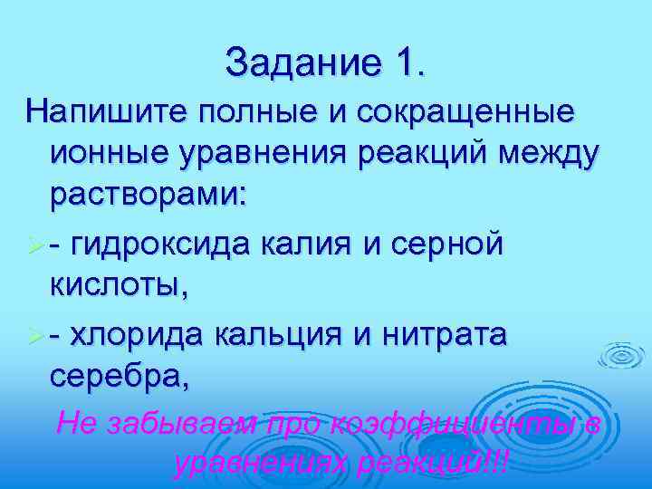 Задание 1. Напишите полные и сокращенные ионные уравнения реакций между растворами: Ø - гидроксида
