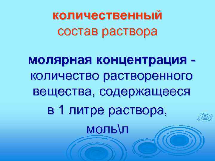 количественный состав раствора молярная концентрация количество растворенного вещества, содержащееся в 1 литре раствора, мольл