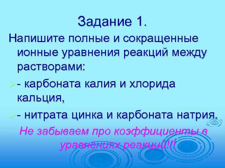 Задание 1. Напишите полные и сокращенные ионные уравнения реакций между растворами: Ø - карбоната