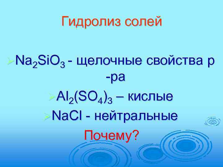 Гидролиз солей ØNa 2 Si. O 3 - щелочные свойства -ра ØAl 2(SO 4)3