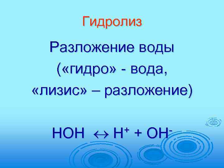 Гидролиз Разложение воды ( «гидро» - вода, «лизис» – разложение) HOH H+ + OH-