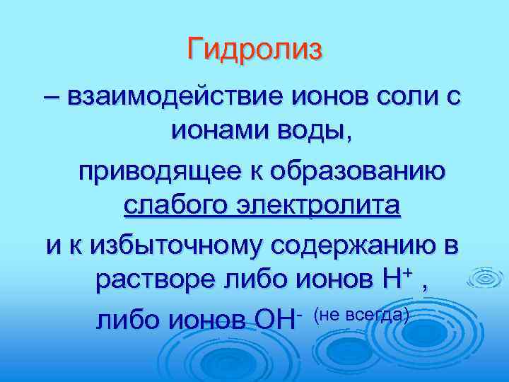 Гидролиз – взаимодействие ионов соли с ионами воды, приводящее к образованию слабого электролита и