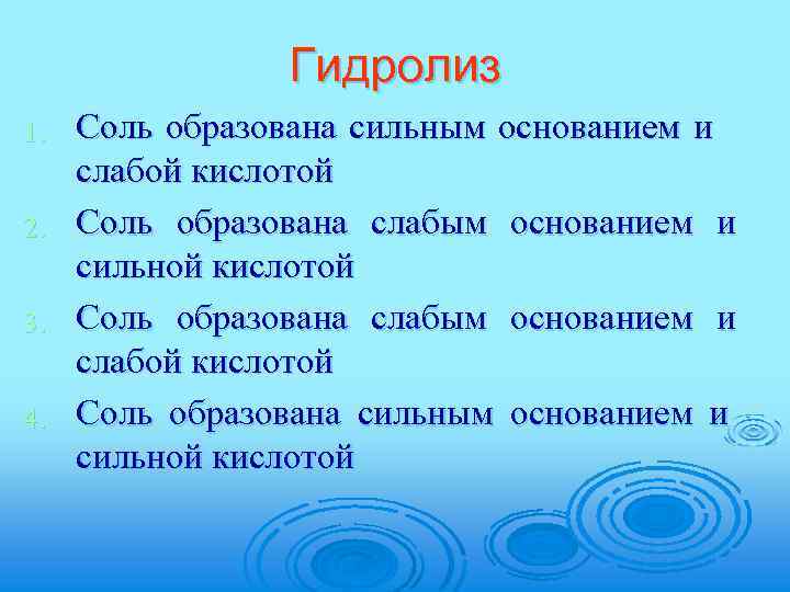 Гидролиз 1. 2. 3. 4. Соль образована сильным основанием и слабой кислотой Соль образована
