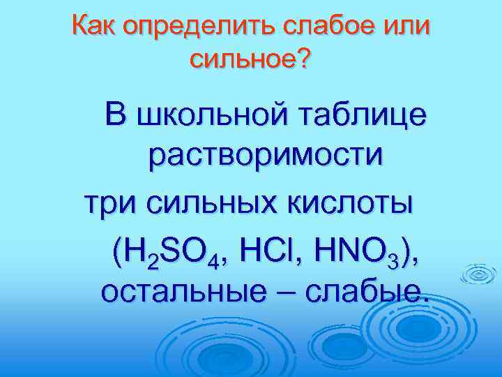 Как определить слабое или сильное? В школьной таблице растворимости три сильных кислоты (H 2