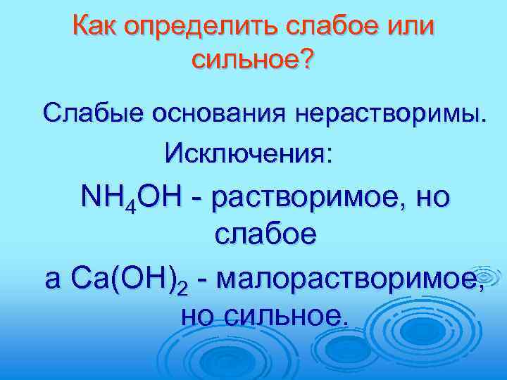 Какие есть основания. Сильные и слабые основания как определить. Cu Oh 2 сильное или слабое основание. Как понять сильное или слабое основание. CA Oh 2 сильное или слабое основание.