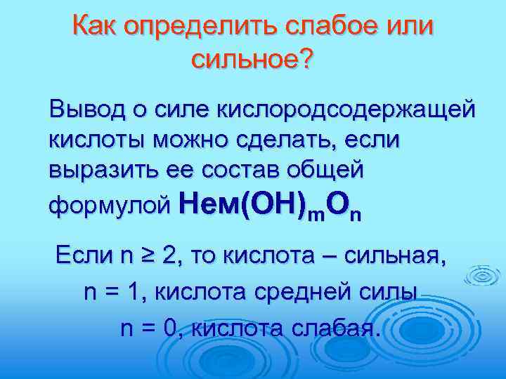 Как определить слабое или сильное? Вывод о силе кислородсодержащей кислоты можно сделать, если выразить