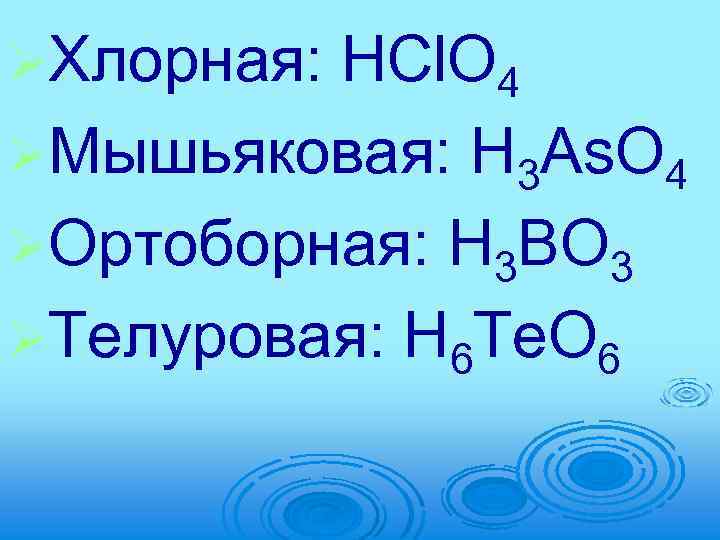 ØХлорная: HCl. O 4 ØМышьяковая: H 3 As. O 4 ØОртоборная: H 3 BO