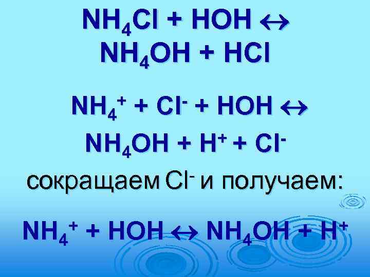 Nh4 hoh. Nh4cl гидролиз. Nh4cl гидролиз уравнение. Реакция гидролиза nh4cl. Nh4cl гидролиз среда.