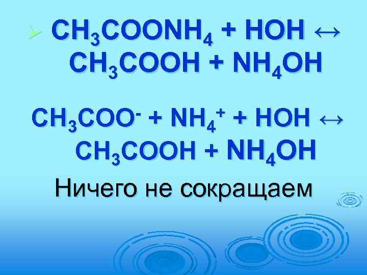 Ø CH 3 COONH 4 + HOH ↔ CH 3 COOH + NH 4