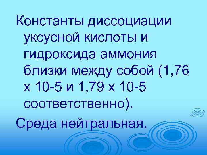 Константы диссоциации уксусной кислоты и гидроксида аммония близки между собой (1, 76 х 10