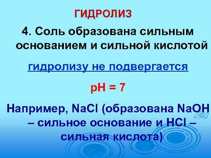 ГИДРОЛИЗ 4. Соль образована сильным основанием и сильной кислотой гидролизу не подвергается p. H