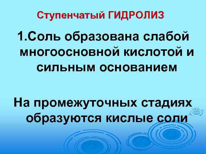 Ступенчатый ГИДРОЛИЗ 1. Соль образована слабой многоосновной кислотой и сильным основанием На промежуточных стадиях