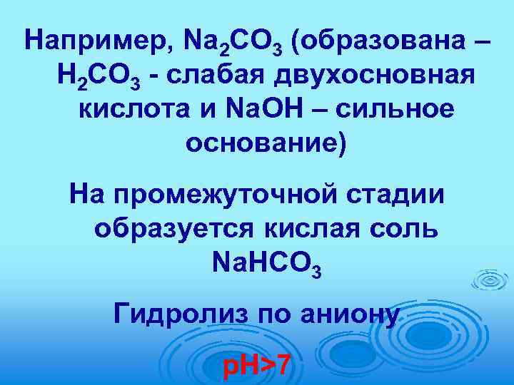 Например, Na 2 CO 3 (образована – H 2 CO 3 - слабая двухосновная
