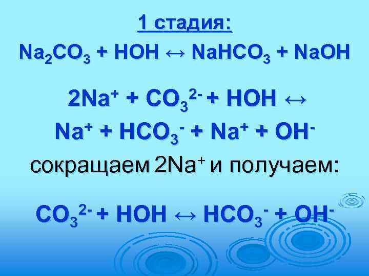1 стадия: Na 2 СО 3 + HOH ↔ Na. НСО 3 + Na.