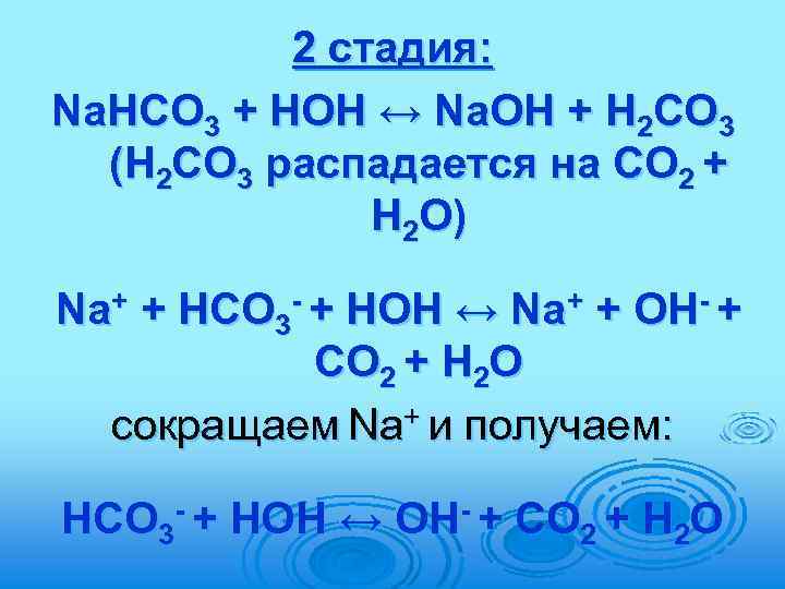2 стадия: Na. НСО 3 + HOH ↔ Na. OH + Н 2 СО