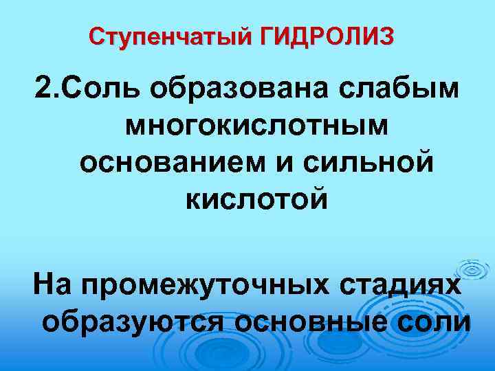 Ступенчатый ГИДРОЛИЗ 2. Соль образована слабым многокислотным основанием и сильной кислотой На промежуточных стадиях