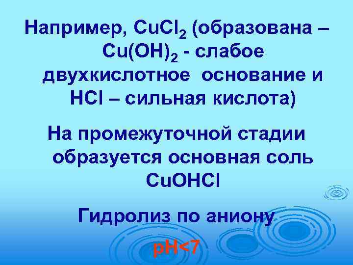 Например, Cu. Cl 2 (образована – Сu(OH)2 - слабое двухкислотное основание и HCl –