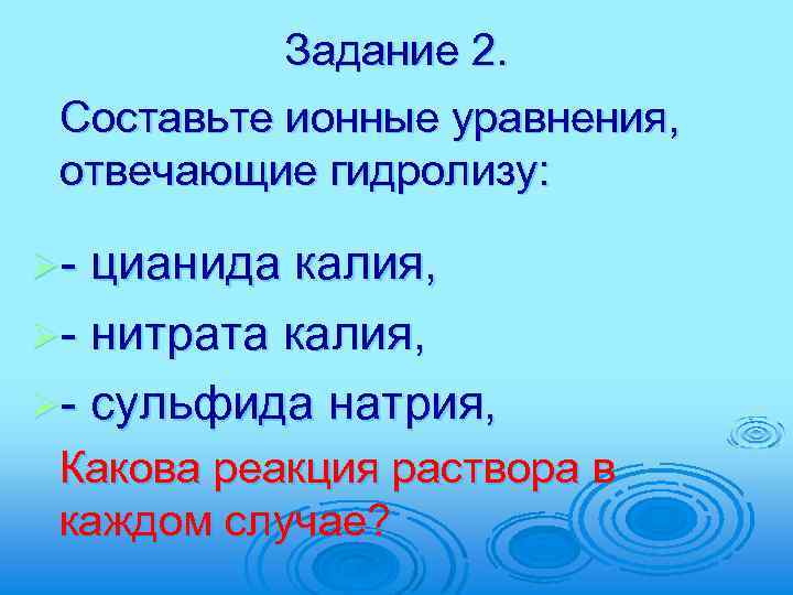 Задание 2. Составьте ионные уравнения, отвечающие гидролизу: Ø- цианида калия, Ø- нитрата калия, Ø-