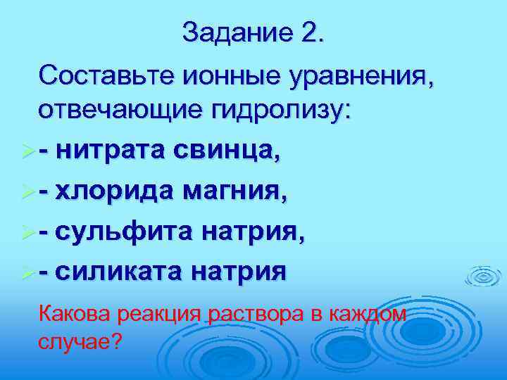 Задание 2. Составьте ионные уравнения, отвечающие гидролизу: Ø - нитрата свинца, Ø - хлорида