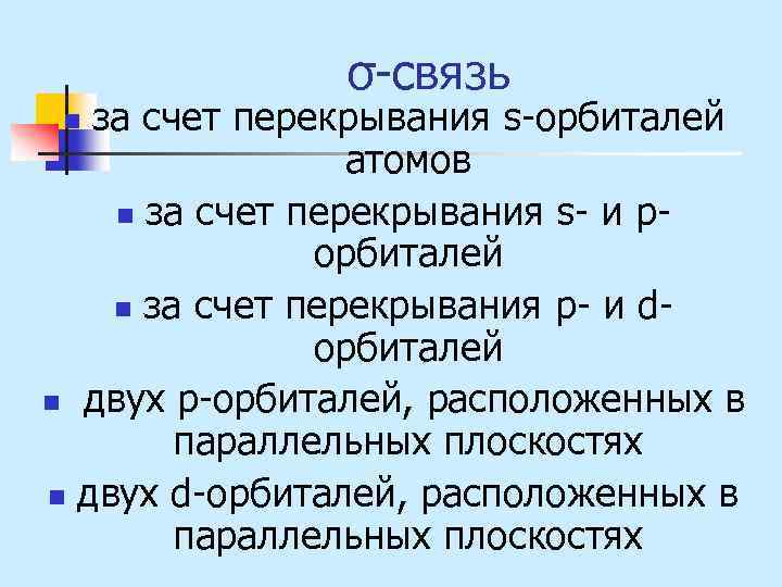 σ-связь за счет перекрывания s-орбиталей атомов n за счет перекрывания s- и рорбиталей n