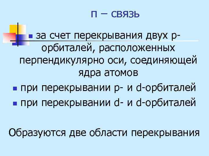 π – связь за счет перекрывания двух рорбиталей, расположенных перпендикулярно оси, соединяющей ядра атомов