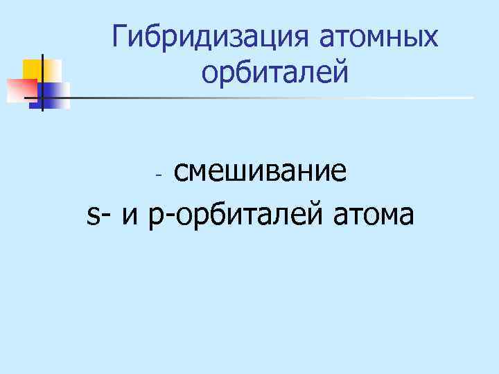 Гибридизация атомных орбиталей смешивание s- и р-орбиталей атома - 