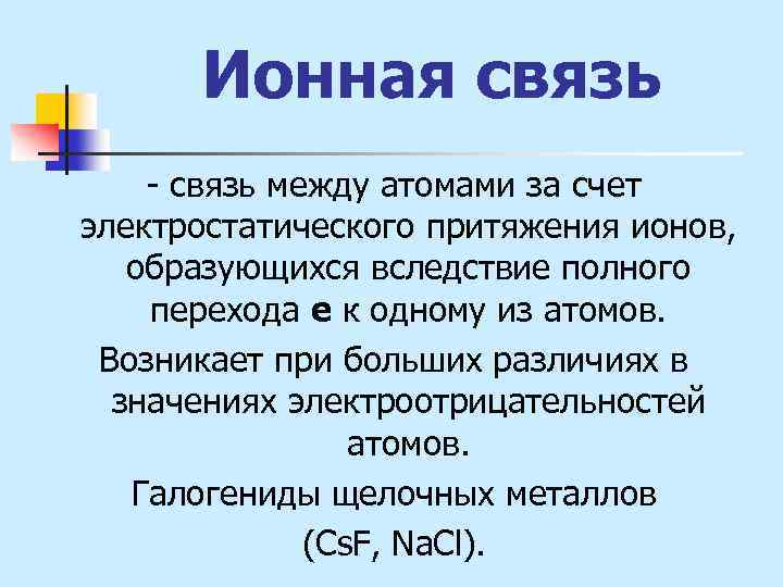 Ионная связь - связь между атомами за счет электростатического притяжения ионов, образующихся вследствие полного