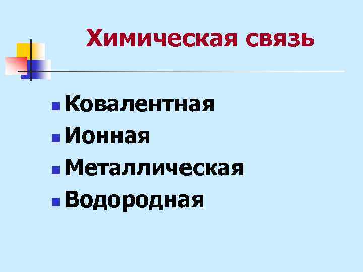 Химическая связь Ковалентная n Ионная n Металлическая n Водородная n 