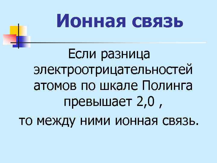 Ионная связь Если разница электроотрицательностей атомов по шкале Полинга превышает 2, 0 , то