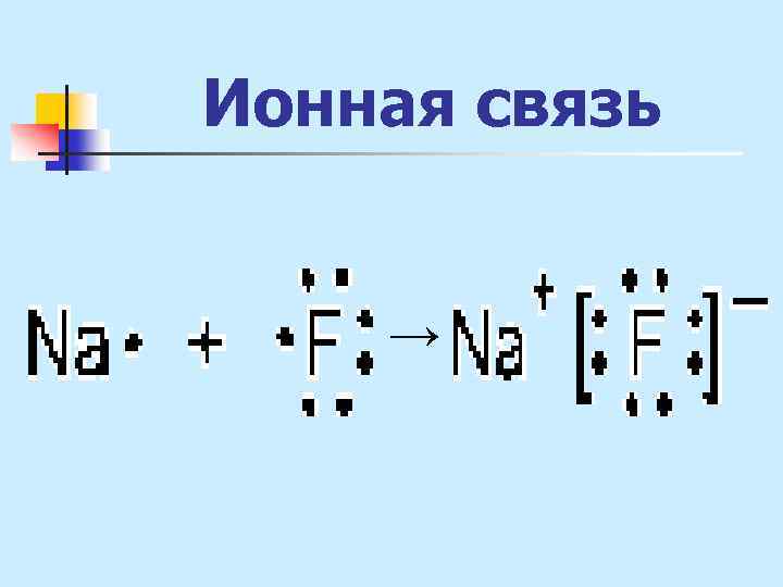 Схемы образования ионной связи между атомами. Механизм образования ионной связи. Alf3 ионная связь. Схема образования ионной связи Naf. Схема образования ионной связи alf3.