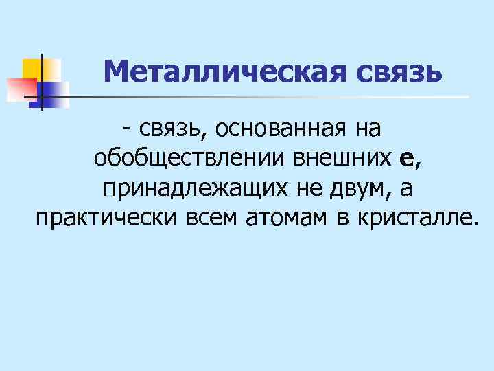 Металлическая связь - связь, основанная на обобществлении внешних е, принадлежащих не двум, а практически