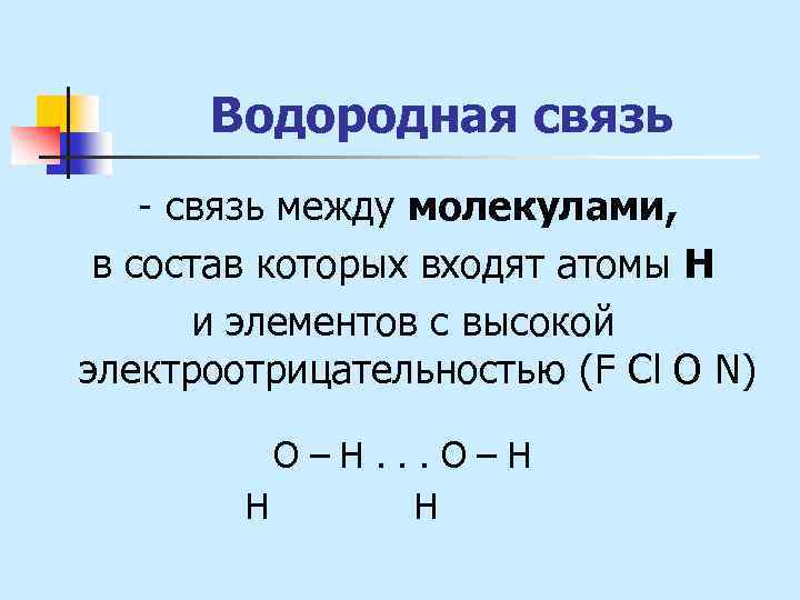 Водородная связь - связь между молекулами, в состав которых входят атомы Н и элементов