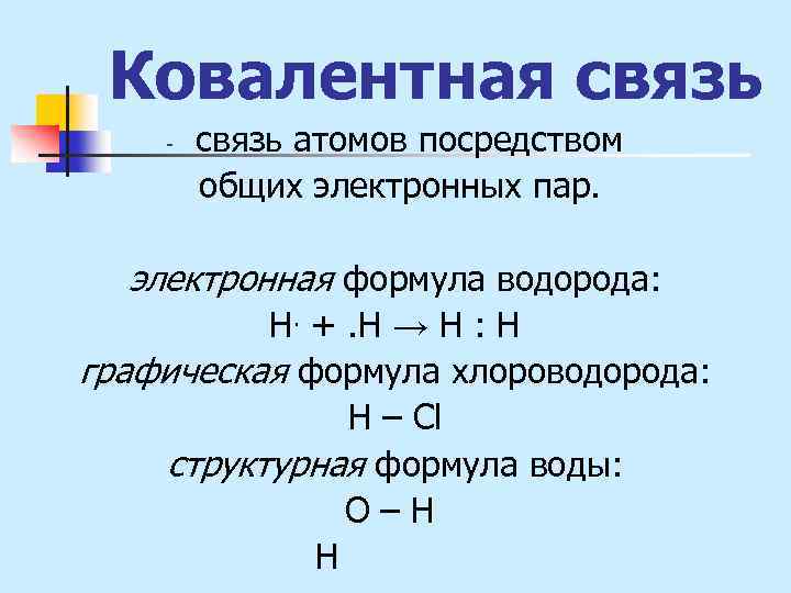 Ковалентная связь - связь атомов посредством общих электронных пар. электронная формула водорода: Н. +.