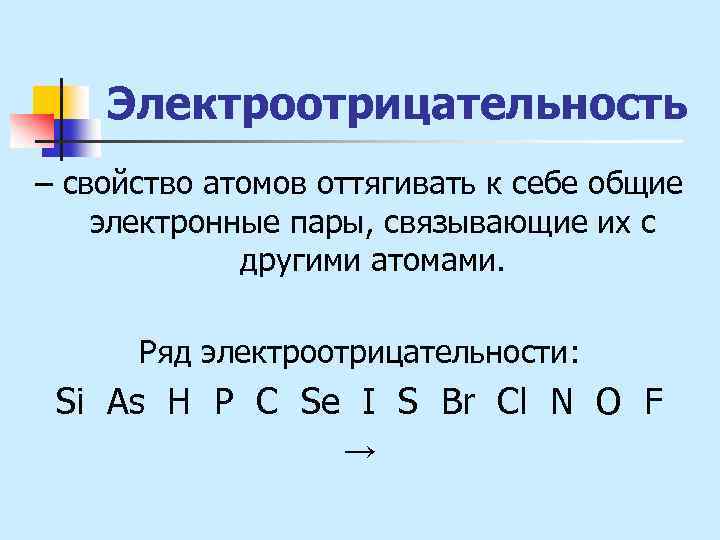 Электроотрицательность – свойство атомов оттягивать к себе общие электронные пары, связывающие их с другими