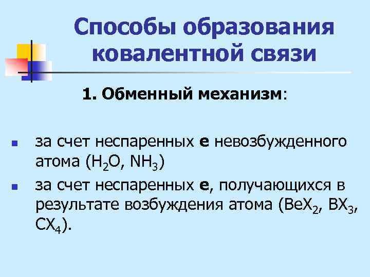 Способы образования ковалентной связи 1. Обменный механизм: n n за счет неспаренных е невозбужденного