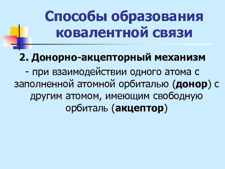 Способы образования ковалентной связи 2. Донорно-акцепторный механизм - при взаимодействии одного атома с заполненной