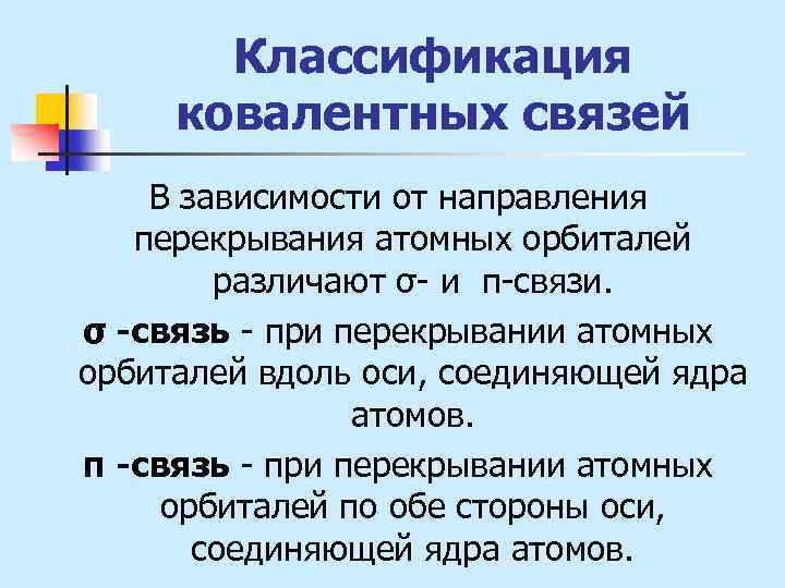 Классификация ковалентных связей В зависимости от направления перекрывания атомных орбиталей различают σ- и π-связи.