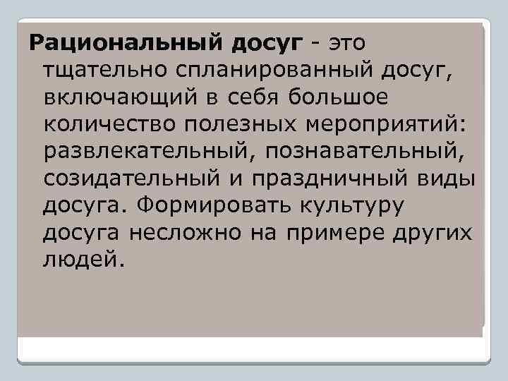 Рациональный досуг - это тщательно спланированный досуг, включающий в себя большое количество полезных мероприятий: