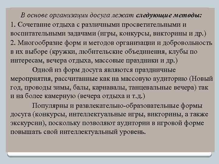 В основе организации досуга лежат следующие методы: 1. Сочетание отдыха с различными просветительными и