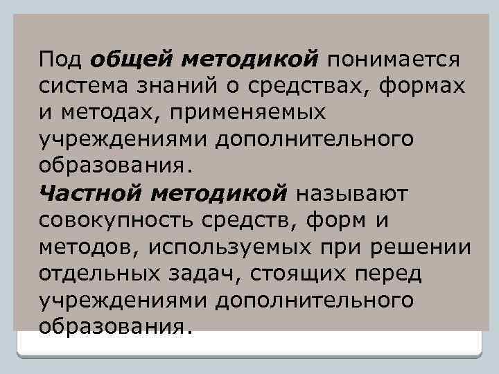  Под общей методикой понимается система знаний о средствах, формах и методах, применяемых учреждениями