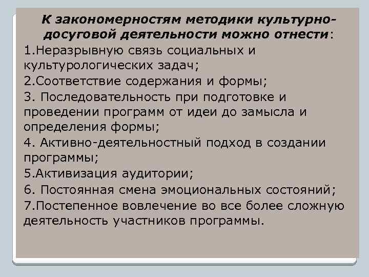 К закономерностям методики культурнодосуговой деятельности можно отнести: 1. Неразрывную связь социальных и культурологических задач;