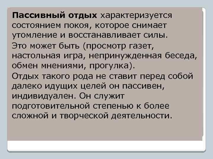 Пассивный отдых характеризуется состоянием покоя, которое снимает утомление и восстанавливает силы. Это может быть
